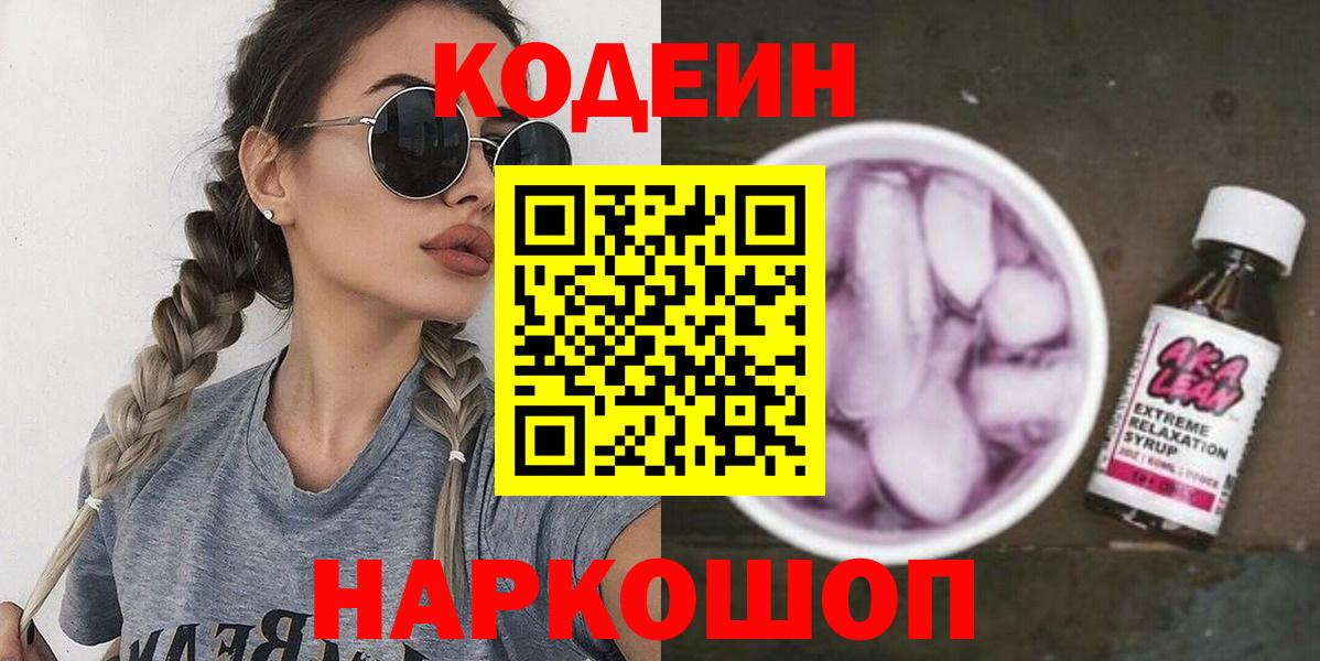 Артём  Кодеин Purple Drank  Кодеин напиток Lean (лин)  Вход с VPN 